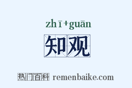 知观是什么意思的图片